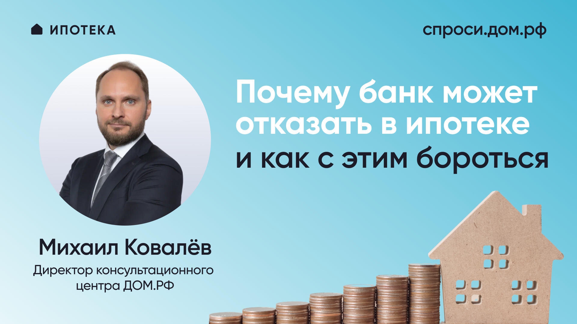 Почему банк может отказать в ипотеке и как с этим бороться – СПРОСИ.ДОМ.РФ